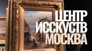 Центр Искусств. Москва