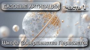 БАЗОВЫЙ КУРС. ОБЩАЯ НАСТРОЙКА. Часть 1