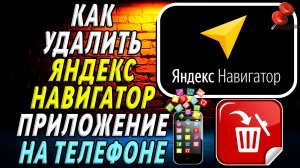 Как Удалить Яндекс Навигатор приложение на Телефоне на Андроиде