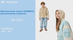 Видеообзор демисезонные куртки N-КА / ВЕСНА ОСЕНЬ 2026