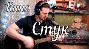 Кино - Стук // Актав