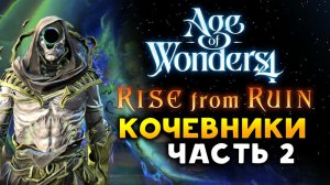 Новое в Age of Wonders 4: Rise from Ruin (дневники разработчиков)