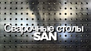Сварочные столы с азотированием из Китая