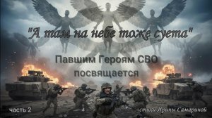 А там на небе тоже суета (с портретами часть 2). Погибшим Героям СВО посвящается.