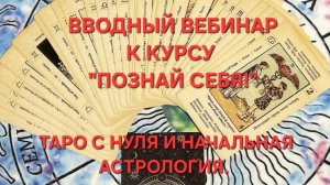 ВВОДНЫЙ ВЕБИНАР К КУРСУ "ПОЗНАЙ СЕБЯ!"🌷🌷🌷