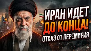 🚫 Иран отказался от перемирия: ультиматум, который перевернет Ближний Восток!