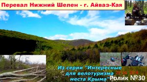№549. Перевал Нижний Шелен - гора Айваз-Кая