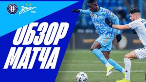 Оренбург - Зенит. Обзор матча