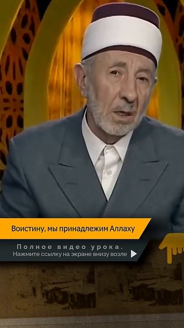 Воистину, мы принадлежим Аллаху | Шейх Рамадан аль-Буты → 👤 #Шейх_Рамадан_аль_Буты