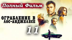 Ограбление в Лос-Анджелесе – 2026 (часть 11/22): Майк и Шэрон пересекаются – неожиданный альянс 🤝😲