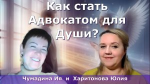 Стань адвокатом для души .  Юлия Харитонова  и Ия Чумадина