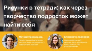 Рисунки в тетради: как через творчество подросток может найти себя