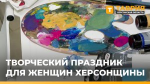 Мастер-класс по живописи провели для женщин Херсонской области