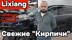 Lixiang - новые случаи кирпичей в России