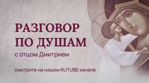 Разговор по душам. Анонс.