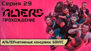 Серия 29 | АЛЬТЕРнативные концовки. БОНУС | The Alters