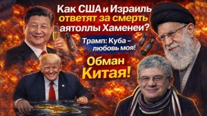 Как США и Израиль ответят за смерть Хаменеи! Итоги недели с Андреем Князевым #хаменеи #трамп #иран