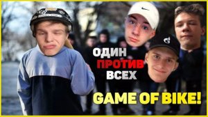 Game of BIKE / ОДИН против ВСЕХ в крытом скейпарке / Подарок на НОВЫЙ ГОД