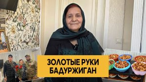 «Золотые руки Бадуржиган». Удивительные горцы