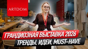 ARTDOM 2026: обзор трендов мебели и дизайна. Масштабная выставка, показываем новинки и крутые фишки