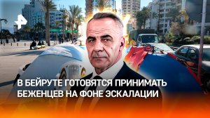 В Бейруте готовятся принять беженцев из южного Ливана после ударов Израиля / ИТОГИ НЕДЕЛИ