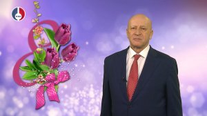 8 Марта - поздравление от председателя Думы Новоуральского городского округа Михаила Денисова