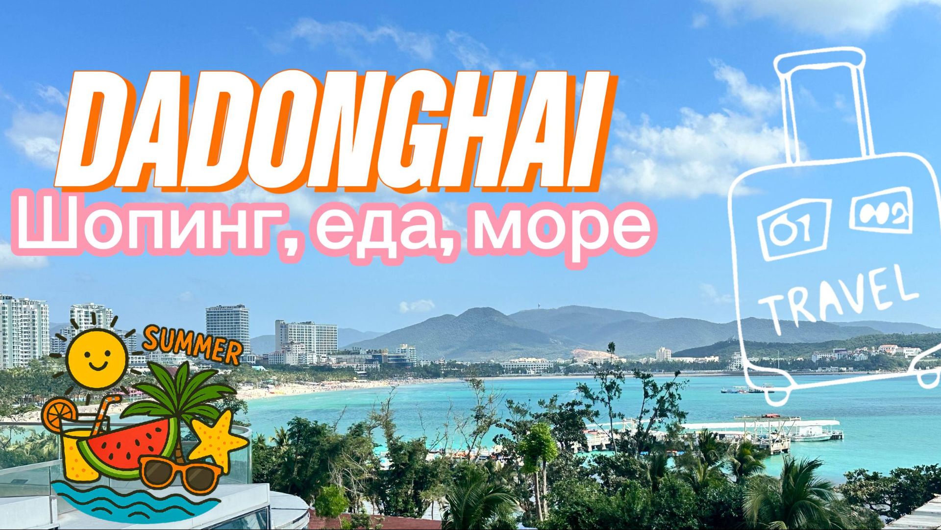 Дадунхай, Хайнань. шопинг.кафе ,бары. прогулка