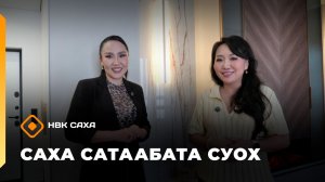 «Саха сатаабата суох»   (10.03.26)