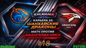 KHLMANIA 🏒 Карьера 🏒 За Шанхайские Драконы 🏒 #18 🏒 Матч против Авангарда