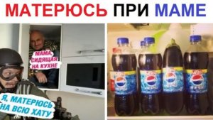 Лютые МЕМЫ. Матерюсь при маме