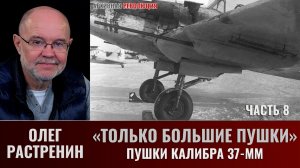Олег Растренин. "Только большие пушки". Часть 8. Пушки 37 мм