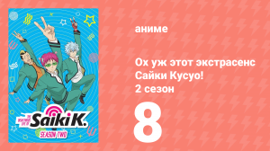Ох уж этот экстрасенс Сайки Кусуо! 2 сезон 8 серия (аниме-сериал, 2018)