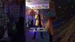 Иван Правдин - "Ты забыла меня" (кавер Via 65)