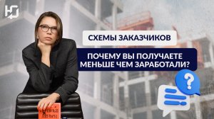 Почему вы получаете меньше чем заработали? Схемы заказчиков