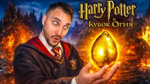 ГАРРИ ПОТТЕР и Кубок Огня - Полное прохождение на ПК (PC) - Русская озвучка