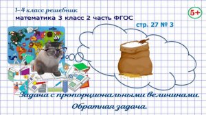 Стр. 27 № 3 математика 3 класс 2 часть ФГОС задача с пропорциональными величинами гдз