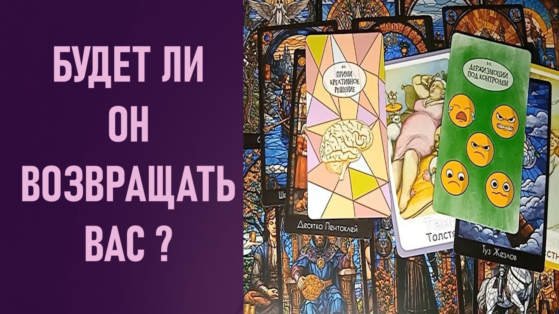 БУДЕТ ЛИ ОН ВОЗВРАЩАТЬ ВАС ⁉️ таро 🖤 расклад таро 🌞 таро онлайн 🗝️ гадание таро 🦉