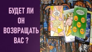 БУДЕТ ЛИ ОН ВОЗВРАЩАТЬ ВАС ⁉️ таро 🖤 расклад таро 🌞 таро онлайн 🗝️ гадание таро 🦉