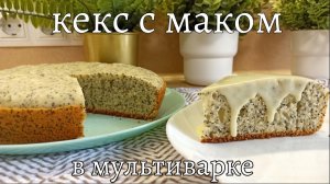 Кекс с маком в мультиварке 👍🥧☕ СУПЕР-ПРОСТОЙ РЕЦЕПТ, который станет вашим любимым #выпечка #кекс