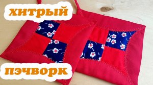 Прихватки без обработки края косой бейкой