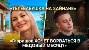 💕 Телебабушка на Хайнане, страдания Гавришова и возможный срыв медового месяца Граковичей |  Дом 2