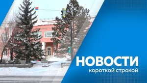 Новости короткой строкой от 10.03.2026г
