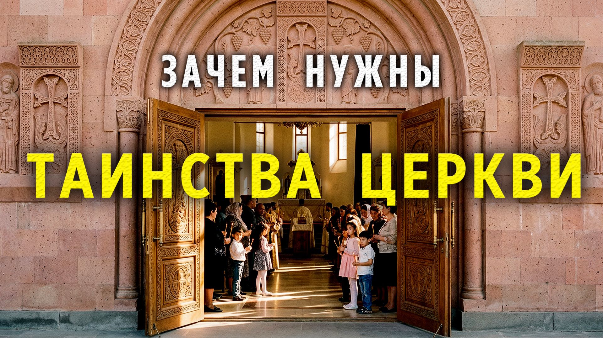 ЗАЧЕМ НУЖНЫ ТАИНСТВА в АРМЯНСКОЙ АПОСТОЛЬСКОЙ ЦЕРКВИ?