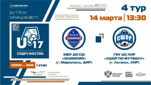 4 ТУР | U-17 | МБУ ДО СШ «Олимпия» (Мариуполь) - ГБУ ДО ЛНР «СШОР по футболу» (Луганск) | 14.03.2026