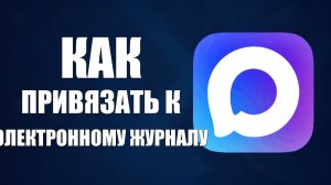 Как привязать макс к электронному журналу