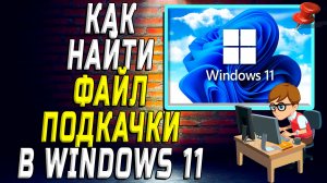 Как найти файл подкачки в windows 11