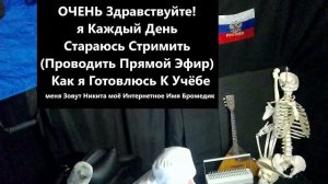 12 Чат Стрим Лайфстайл говорит Бромедик я Студент Медик Учусь В Медицинском УНиверситете 1 Курс