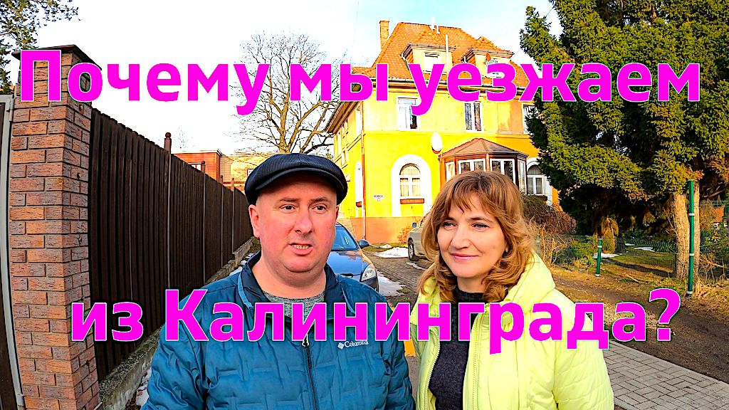 Почему мы уезжаем из Калининграда?