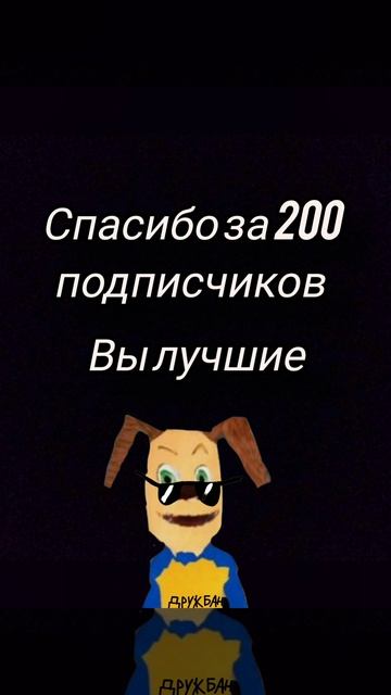 спасибо за 200 подписчиков