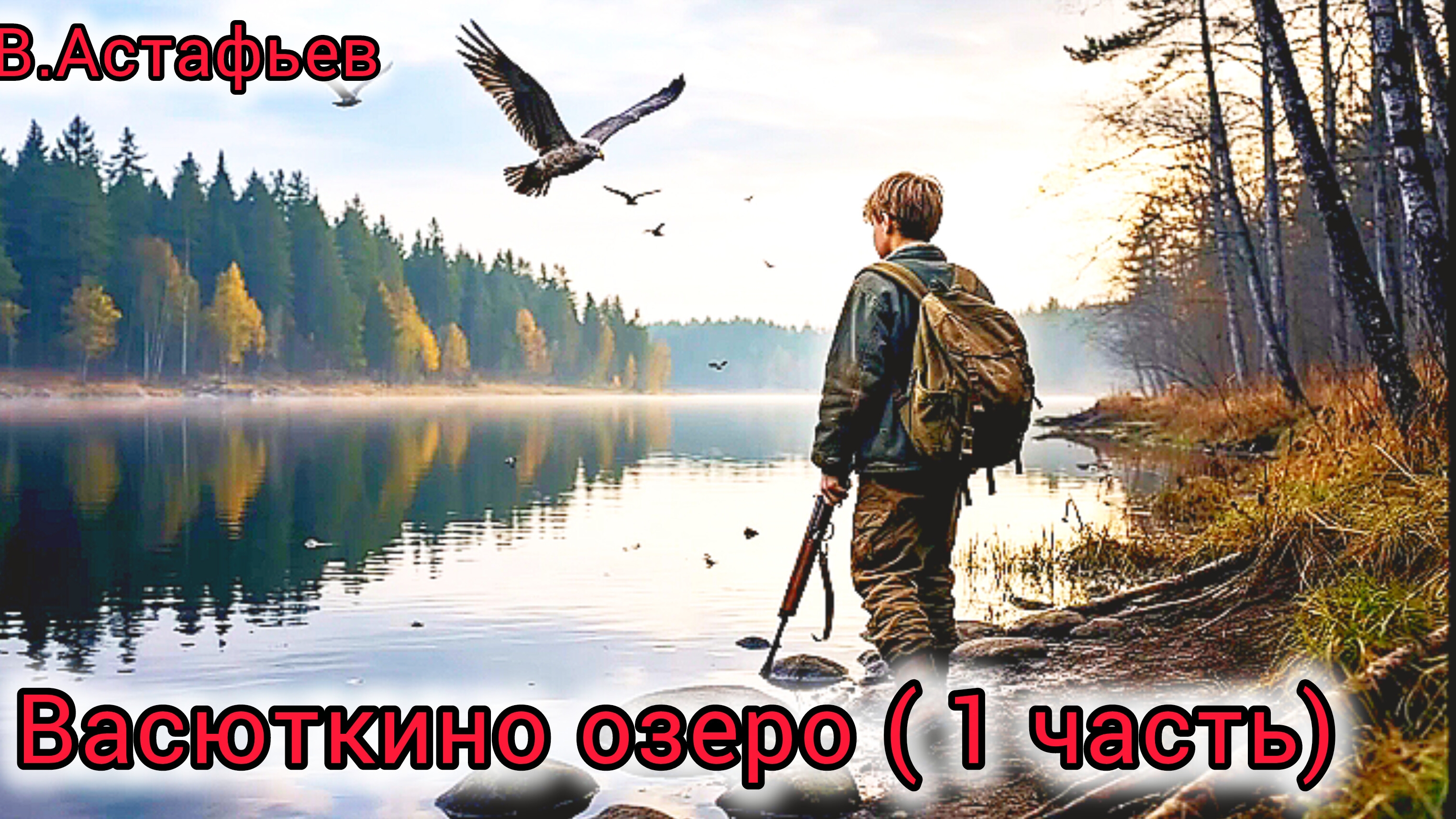 "ВАСЮТКИНО ОЗЕРО"/ 1 часть/ В.Астафьев